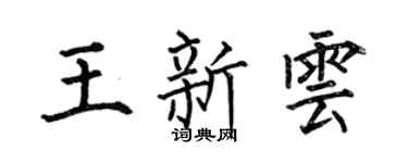 何伯昌王新雲楷書個性簽名怎么寫