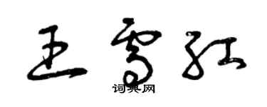 曾慶福王雪紅草書個性簽名怎么寫