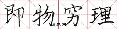 駱恆光即物窮理楷書怎么寫