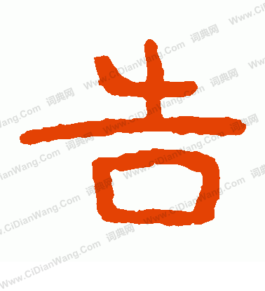 泰山金剛經寫的告