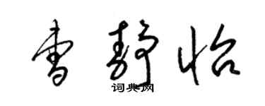梁錦英曹靜怡草書個性簽名怎么寫
