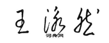 駱恆光王泳然草書個性簽名怎么寫