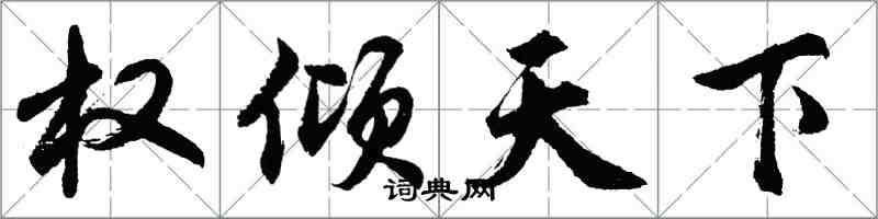 胡問遂權傾天下行書怎么寫