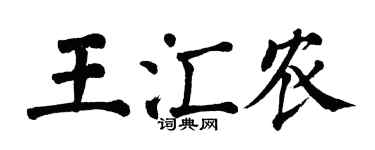 翁闓運王匯農楷書個性簽名怎么寫