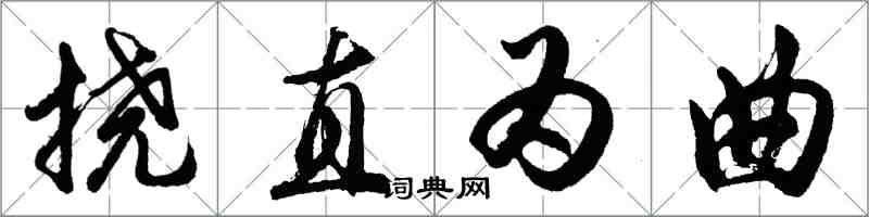 胡問遂撓直為曲行書怎么寫