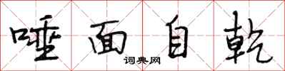 段相林唾面自乾行書怎么寫