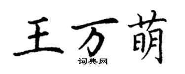 丁謙王萬萌楷書個性簽名怎么寫