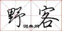 田英章野客行書怎么寫