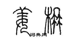 陳墨姜楠篆書個性簽名怎么寫