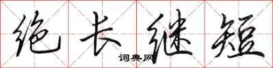 田英章絕長繼短行書怎么寫