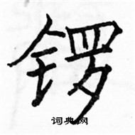 駱恆光寫的硬筆楷書鑼