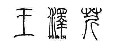 陳墨王澤芹篆書個性簽名怎么寫