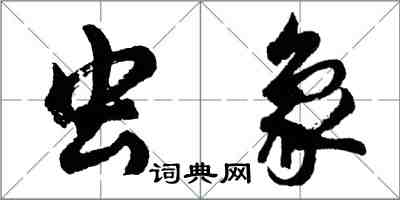 胡問遂蟲象行書怎么寫