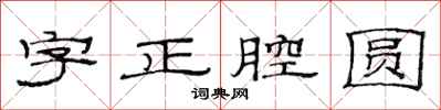 范連陞字正腔圓隸書怎么寫