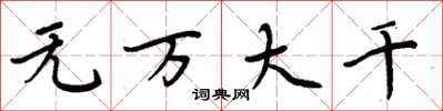 周炳元無萬大千楷書怎么寫