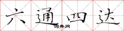黃華生六通四達楷書怎么寫