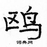 駱恆光寫的硬筆隸書鷗