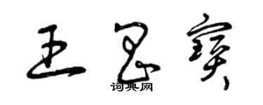 曾慶福王昌寶草書個性簽名怎么寫