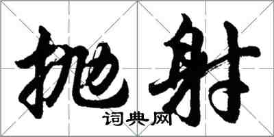 胡問遂拋射行書怎么寫