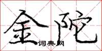 龐中華金陀楷書怎么寫