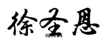 胡問遂徐聖恩行書個性簽名怎么寫