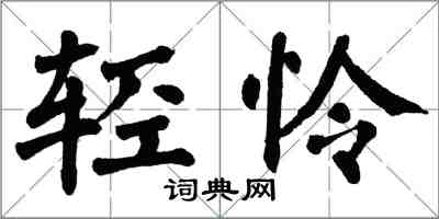 翁闓運輕憐楷書怎么寫