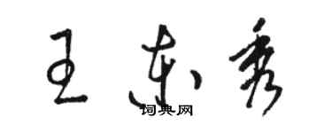 駱恆光王東秀草書個性簽名怎么寫