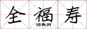 袁強全福壽楷書怎么寫