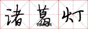 段相林諸葛燈行書怎么寫
