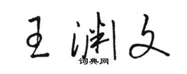 駱恆光王淵文草書個性簽名怎么寫