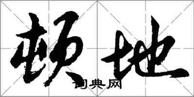 胡問遂頓地行書怎么寫