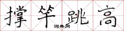 侯登峰撐竿跳高楷書怎么寫