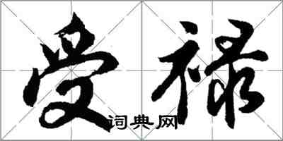 胡問遂受祿行書怎么寫