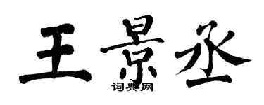 翁闓運王景丞楷書個性簽名怎么寫