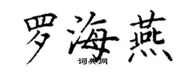 丁謙羅海燕楷書個性簽名怎么寫