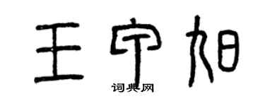 曾慶福王甲旭篆書個性簽名怎么寫