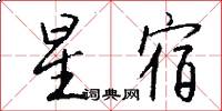 星宿怎么寫好看