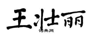 翁闓運王壯麗楷書個性簽名怎么寫