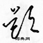 駱恆光寫的硬筆草書題