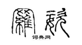 陳聲遠羅姿篆書個性簽名怎么寫