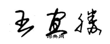 朱錫榮王宜勝草書個性簽名怎么寫