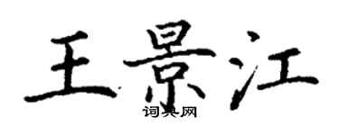 丁謙王景江楷書個性簽名怎么寫