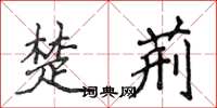 侯登峰楚荊楷書怎么寫