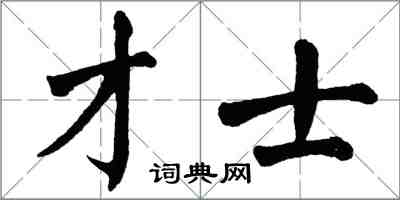 翁闓運才士楷書怎么寫