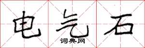 袁強電氣石楷書怎么寫