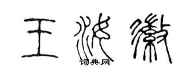 陳聲遠王汝徽篆書個性簽名怎么寫
