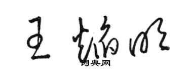 駱恆光王焰明草書個性簽名怎么寫