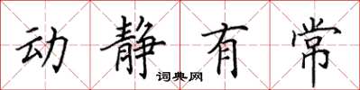 田英章動靜有常楷書怎么寫