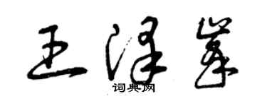 曾慶福王澤峰草書個性簽名怎么寫