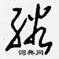婥隸書怎么寫好看_婥硬筆隸書書法_婥鋼筆隸書字帖